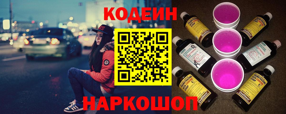 Codein напиток Lean (лин) Елизово